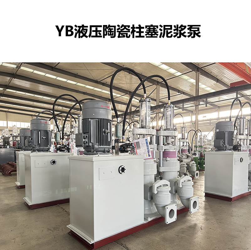 YB系列液壓陶瓷柱塞雙缸泥漿泵
